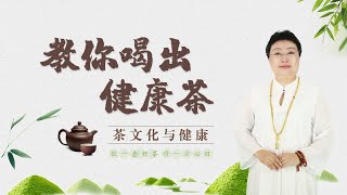 第20讲：花茶功效介绍（牡丹）