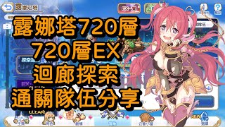 露娜塔720層/720層ex/迴廊探索 通關隊伍分享【超異域公主連結☆Re:Dive】