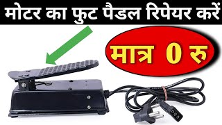 Sewing Machine Motor Foot Pedal Repair Hindi || Tailor Buddy