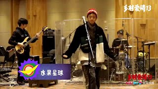 双厨狂喜！摇滚乐队演绎《乡村爱情》主题曲 | 【乡村爱情13 Country Love 13】| 毕畅/贺树峰/唐鉴军/赵海燕/刘小光/宋晓峰/高赫迪/赵明远 | 爱情喜剧 | 优酷 YOUKU