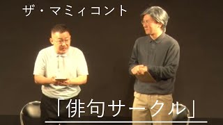 ザ・マミィ コント「俳句サークル」【公式】