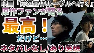 100点に限りなく近い作品　映画「岸辺露伴ルーヴルへ行く」ネタバレ無し/有り感想！！【ゆっくり解説】【岸辺露伴ルーヴルへ行く】