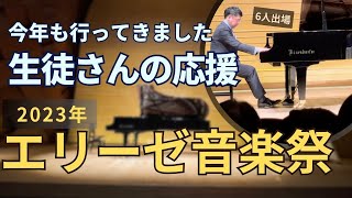 大人のピアノ愛好家のためのコンクール エリーゼ 音楽祭 全国大会2023年 生徒さんの応援に行きました！