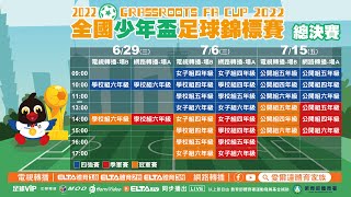 2022全國少年盃總決賽 6/29 學校組六年級 四強賽 A場地