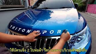 สติกเกอร์ Triton \u0026 Pajero Sport ติดฝากระโปรง