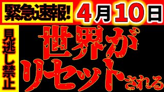 【緊急動画⚠️】4月10日 新しい20年が始まります。二度と来ないすごい日、崩壊から再生へ。ここからすべてが変わっていきます。