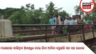 ମରଣଯନ୍ତା ସାଜିଥିବା Bridge ଦେଇ ଯିବା ଆସିବା କରୁଛନ୍ତି ସହ ସହ ଲୋକେ | KAHIBE JANATA SUNIBE SARAKAR