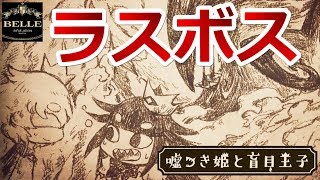 ＃09：ラスボス戦で王子がドＳに覚醒したんじゃが「嘘つき姫と盲目王子」ちょっとおもしろい実況プレイ