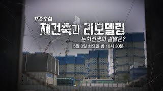 [PD수첩 예고] 재건축과 리모델링, 눈치전쟁의 결말은? - PD수첩, MBC 220503 방송