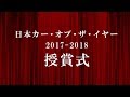 CAR OF THE YEAR JAPAN 2017-2018 | Dec. 11th, 2017