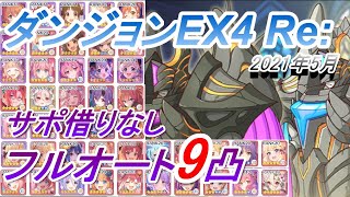 【プリコネR】ダンジョンEX4攻略 サポ借り無しフルオート9凸