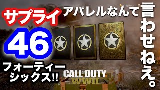 【COD:WW2実況】サプライ46!!もうアパレルなんて言わせねえ。（連続,ガチャ,サプライドロップ,エピック,ヒロイック）