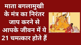 ब्रह्माण्ड की सबसे शक्तिशाली देवी बगलामुखी | Maa baglamukhi mantra benefits in hindi