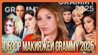 ОБЗОР МАКИЯЖЕЙ ЗВЕЗД С GRAMMY 2025 I MUAналитика