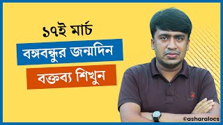 ১৭ই মার্চ জাতীয় শিশু দিবস বক্তব্য | ১৭ই মার্চের বক্তব্য | 17 March Bangabandhu Birthday Speech