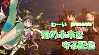 【三国志大戦】蜀の未来を守る配信39【サープラ高崎】