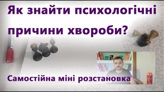 Як дізнатися психологічні причини хвороби? Розстановка на хворобу.