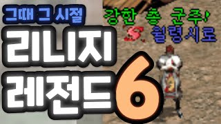 그때 그 시절 리니지 레전드#6