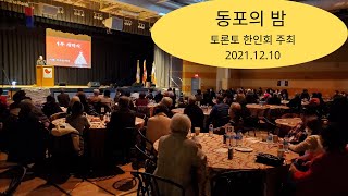 동포의 밤-토론토한인회 주최-2021.12.10