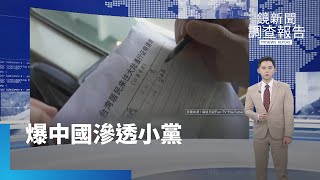 親中政黨祕組狙擊隊亂台　繪製四軍事重地及AIT圖資｜鏡新聞調查報告｜#鏡新聞