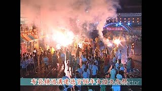 民國96年 歲次丁亥年 過溝建德宮 火燈文化季 夜間祈安遶境 第二天 7