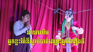 នាយហេីម ជឿគេមេចកេីត បេីខ្លួនឯងមិនជឿលេីខ្លួនឯងផង-Neay Herm New Vd 2023