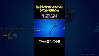 初心者がいきなりチャンピオンアックス持ってくるドッキリしてみたｗｗ【フォートナイト/Fortnite】#shorts