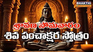 శ్రావణ సోమవారం - శివ పంచాక్షర స్తోత్రం -  SRAVANA SOMAVARAM | Shiva Panchakshara Stotram | Shiva