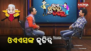 ସଫଳତା ବଖାଣିଲେ ଓଏଏସ କୃତକାର୍ଯ୍ୟ | Dekh Khabar Rakh Nazar || Episode 180