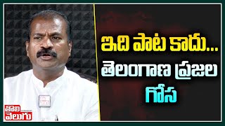 ఇది పాట కాదు...తెలంగాణ ప్రజల గోస | Warangal Srinu Song On Telangana Public Problems | Tolivelugu TV