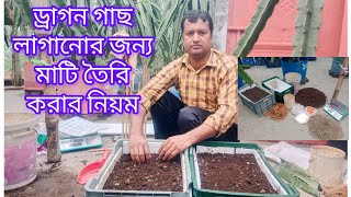 ড্রাগন গাছ লাগানো জন্য,,,কি ভাবে মাটি তৈরি করিবেন,,,ছাদ বাগানের জন্য,,ড্রাগন চারার জন্য-০১৭১০-০৩৫৭৭৮