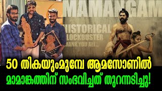 ഒടുവിൽ ആരാധകരെ ഞെട്ടിച്ച് മാമാങ്കവും! - സത്യസ്ഥിതി തുറന്നടിച്ചു | Mamangam Box Office Reality