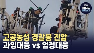 고공농성 노조 간부 경찰봉 진압‥\