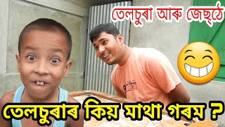 assamese funny video//assamese comedy video//telsura comedy video//voice assam assamese funny video//assamese comedy video//telsura comedy video//voice assam