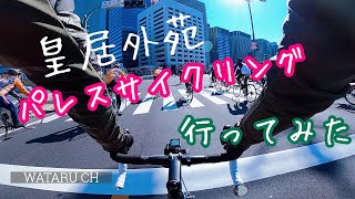 パレスサイクリングに行って見たら最高だった ROAD BIKE VLOG