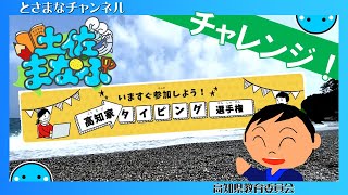 【土佐まなぶ】タイピングに挑戦してみた！