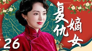 【2023最新電視劇】復仇嫡女 第26集：富家小姐遭奸人陷害家破人亡，忍辱負重，一場家庭復仇拉開序幕（主演：董璇，謝祖武，葉全真）