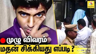 தந்திரமாக தப்பிய மதன்.. வளைத்து பிடித்த போலீஸ் | PubG Madan Controversy | Madan OP