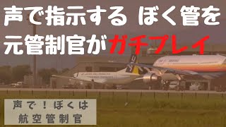 元管制官が超本気のガチ指示連発「声で！ぼくは航空管制官」