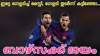 ഇരട്ട ഗോളടിച്ച് മെസ്സി, ബാഴ്സക്ക് ജയം | Fc Barcelona vs Girona Match Report