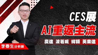 【股民當家】20250103-李春生(LEO)／CES展AI重返主流  廣達 波若威 緯穎 英業達