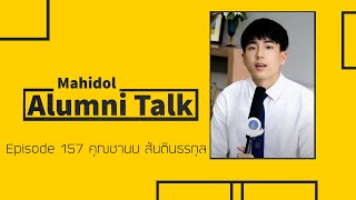 Mahidol Alumni Talk Episode 157 คุณชานน สันตินธรกุล