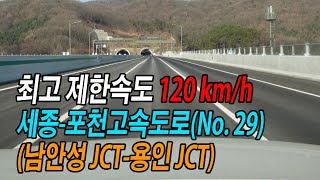 최고속도 120km/h, 세종-포천 고속도로 주행영상 (The Highest speed limit Expressway in South Korea)