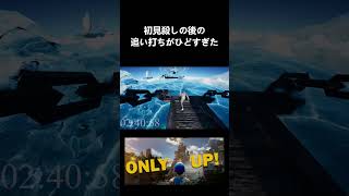 【Only up!】初見殺しの後の追い打ちがひどい #shorts  #onlyup