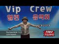 이형경 부초같은 인생 vip crew 2018 시산제 live concert 3.18 7080가요무대 kt tv 협찬