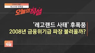 [이슈\u0026 직설] '레고랜드 사태' 일파만파…2008년 금융 위기 신호탄?