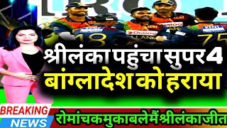 Srilanka vs Bangladesh | Asia cup 2022 | एशिया कप मे बांग्लादेश को हराकर श्रीलंका पहुंचा सुपर 4 मे