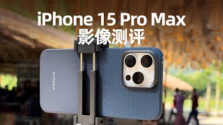 iPhone15ProMax 5倍长焦翻车？影像全测评！