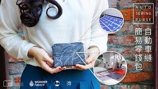 [製程影片] 使用灣得文創自建的一條龍自動化製程，客製滿版印花零錢包。