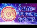 神圣保护与宇宙和谐的咒语